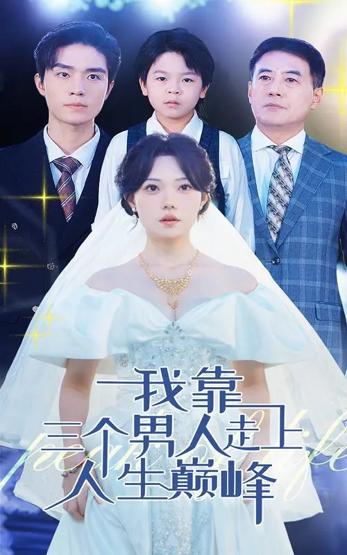 《我靠三个男人走上人生巅峰》：玛丽苏？不！是女王的进阶之路！