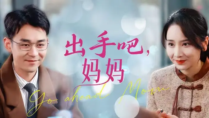 《出手吧妈妈》：硬核母亲的复仇之路，燃爆肾上腺素的动作爽片