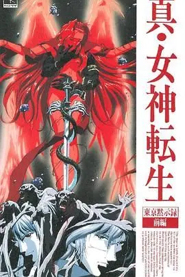 《真女神转生：东京默示录》影评：末日东京的黑暗救赎与人性挣扎