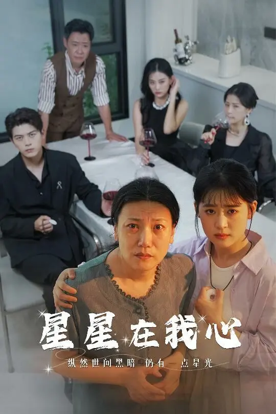 《星星在我心》：追逐梦想的青春赞歌，闪耀的友情与爱情！