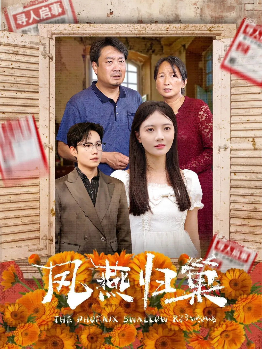 《凤燕归巢》：一场跨越山海的寻根之旅，乡愁与希望交织的动人史诗