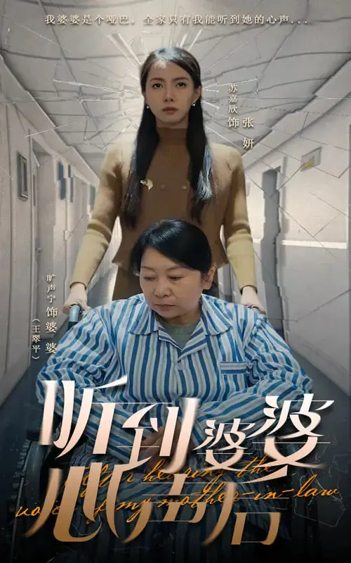 《听到婆婆心声后》：爆笑反转！儿媳意外获得超能力，婆媳关系迎来终极考验？