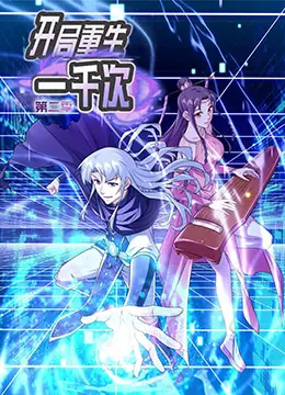 《开局重生一千次 第二季》：无限轮回能否打破命运？深度解析与剧情猜想！