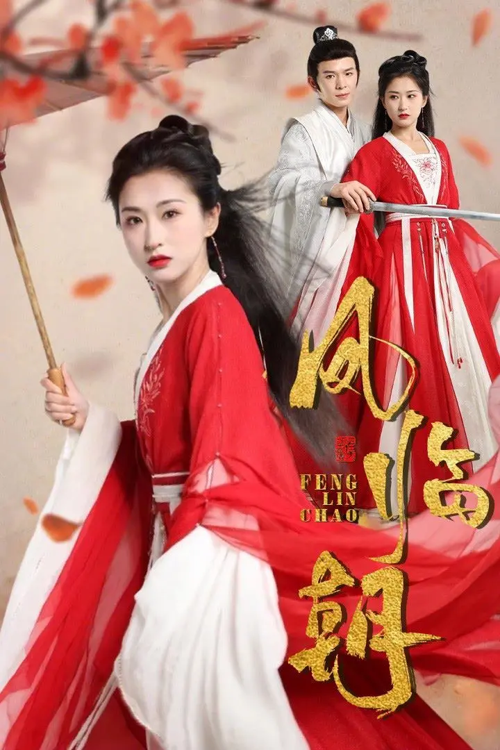 《凤临朝》：权谋、爱情与命运交织，年度古装大戏深度解析！