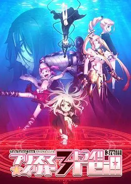 《魔法少女伊莉雅 第四季》：魔法少女的羁绊与成长！燃爆少女心！