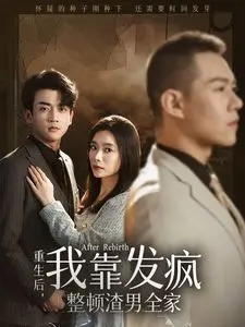 手撕渣男教科书！《重生后我靠发疯整顿渣男全家》：复仇爽剧，绝不手软！