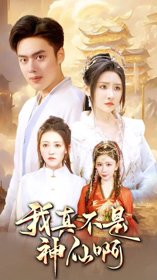 颠覆认知！《我真不是神仙啊》：小人物的爆笑修仙路，拯救世界全靠浪？