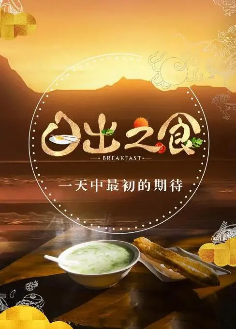 《日出之食》：一部关于日常与信仰的治愈系纪录片，感受生命最初的感动