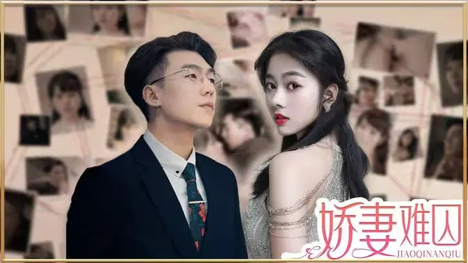 《新娇妻难囚》：豪门禁锢下的爱欲迷局，甜宠悬疑反转，她能否逃脱？