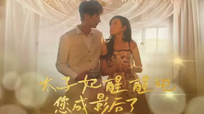 太子妃爆笑逆袭影后路！《太子妃醒醒吧你成影后了》：甜宠喜剧新高度