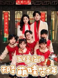 《五福临门天降萌娃贺大年》：笑泪齐飞，萌娃贺岁，春节档合家欢喜剧的不二之选！