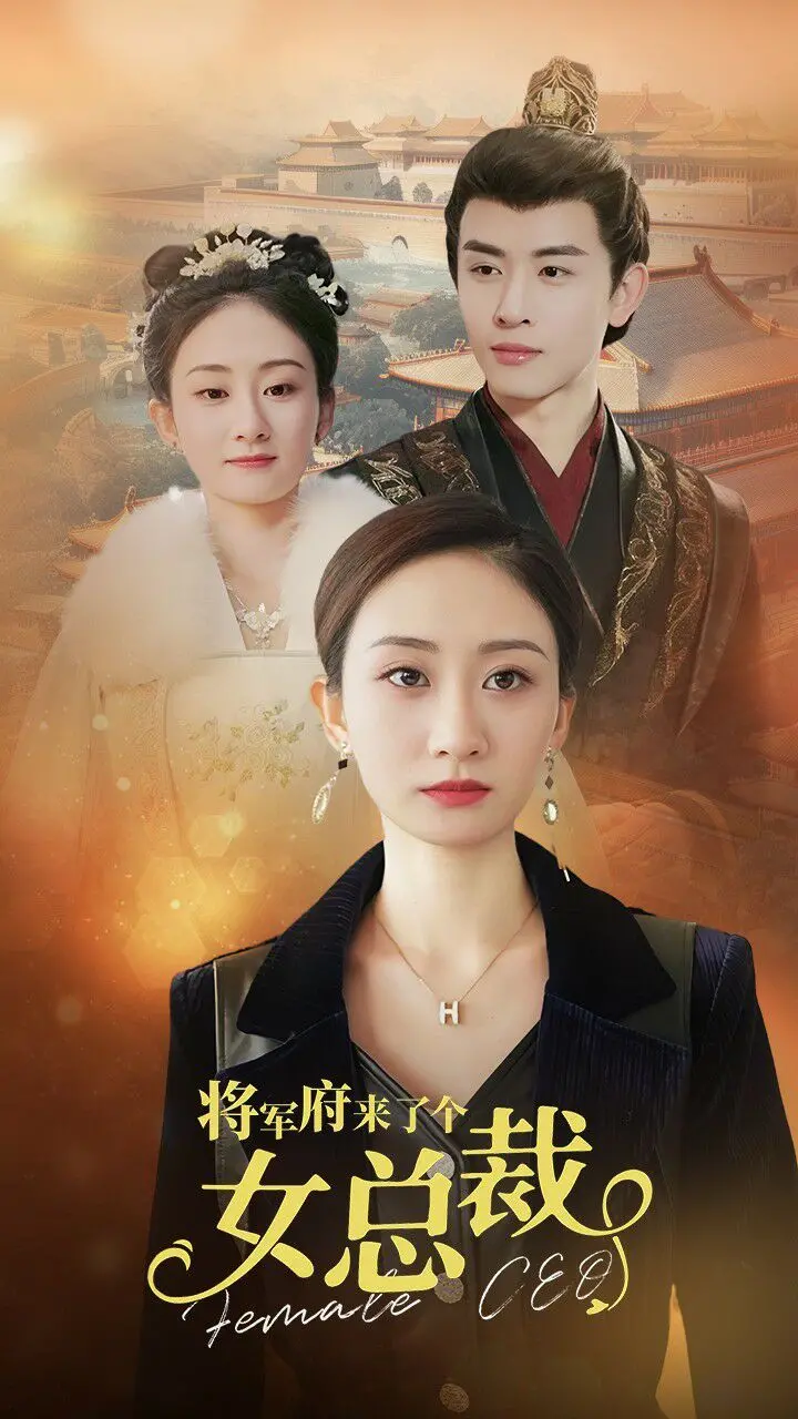 《将军府来了个女总裁》：霸道女总裁穿越古代，开启宅斗新篇章，看她如何玩转古代职场！