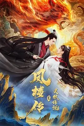 《凤楼传之灵狐传说》：人妖虐恋，千年情劫，看灵狐如何守护挚爱！