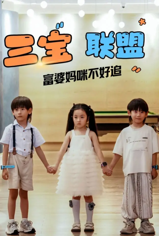 《三宝联盟富婆妈咪不好追》：霸道总裁带球跑？NO！三个萌宝助攻，追妻之路甜蜜升级！