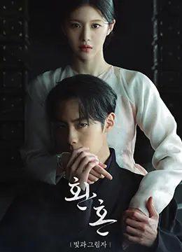 《还魂2：光与影》：失忆少女的奇幻爱情，韩剧经典再续！