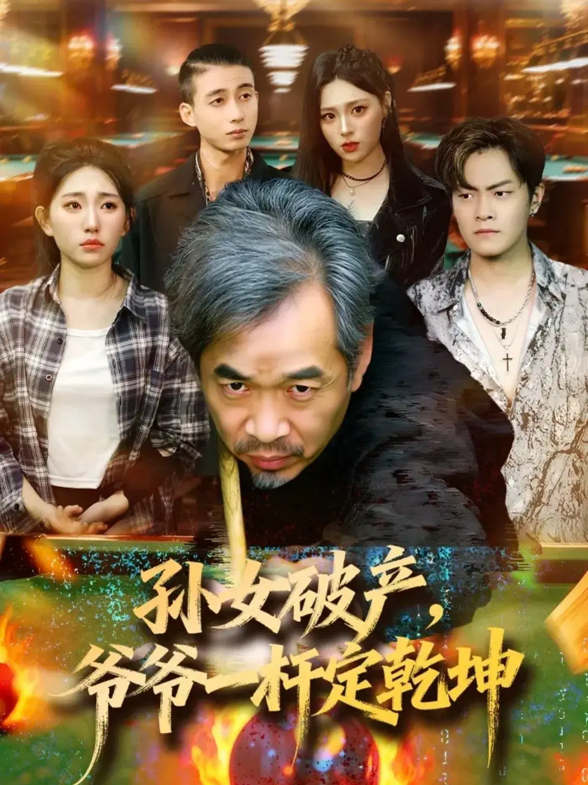 逆袭人生！《孙女破产，爷爷一杆定乾坤》：小成本也能拍出大惊喜！