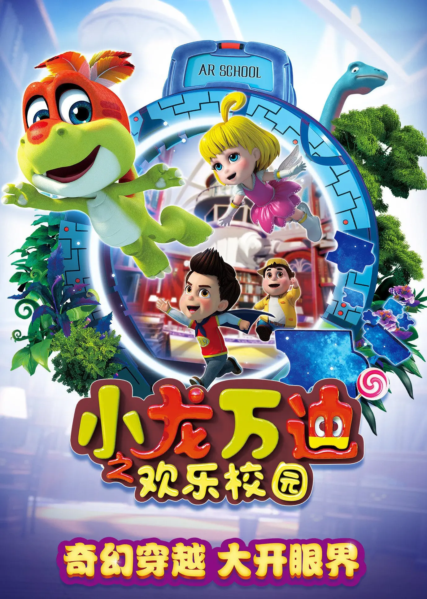 爆笑来袭！《小龙万迪之欢乐校园》：一部让你找回童年快乐的动画电影