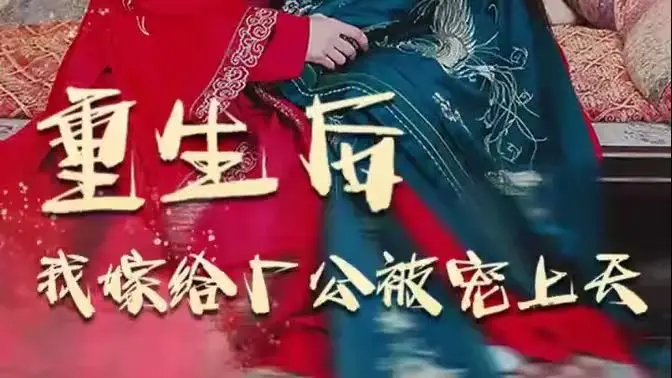 《重生后我嫁给厂公被宠上天》：逆袭人生，甜宠爱恋，看女主如何玩转古代后宫