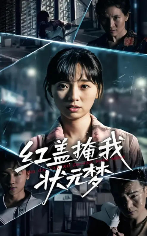 红盖掩我状元梦：科举下的爱恨痴缠，一曲命运交响，看清朝学子的逆袭与挣扎！