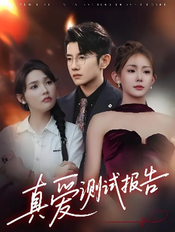 揭秘爱情的真谛：电影《真爱测试报告》如何让你重新审视感情世界