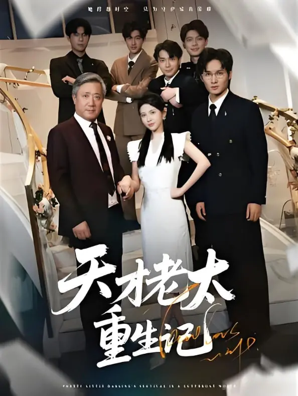 《天才老太重生记》：70岁奶奶变回20岁，爆笑追梦之旅，年龄不是问题，快乐最重要！