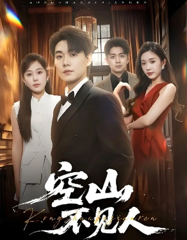 《空山不见人》：离婚后前夫惊艳逆袭，爱情能否重燃？深度解析与情感共鸣