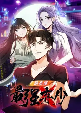 逆袭传奇：最强弃少的热血奋斗与英雄成长之路