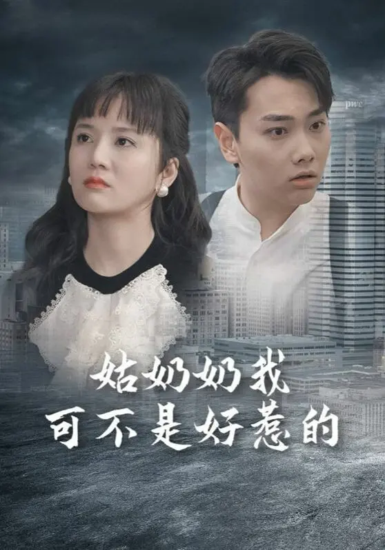 《姑奶奶我可不是好惹的》：看麻辣老太如何玩转江湖，爆笑逆袭！