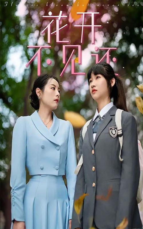 《花开不见还》：跨越星河的爱恋，一场虐心又唯美的爱情童话！