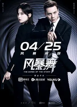 《风暴舞》：燃爆！高颜值特工的青春冒险，谁说国产剧没创新？