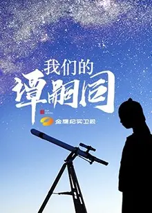 《我们的谭嗣同》：热血青春，家国情怀！深度解析谭嗣同的理想与挣扎