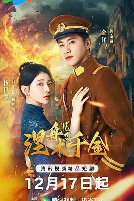 《涅槃千金》：复仇爽剧？看落魄千金如何逆袭，手撕渣男，智斗恶女！