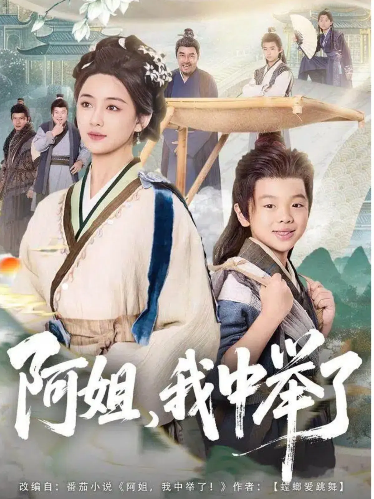 《阿姐，我中举了》：爆笑姐弟情，看古代学渣如何逆袭科举！温馨、励志、笑中带泪！