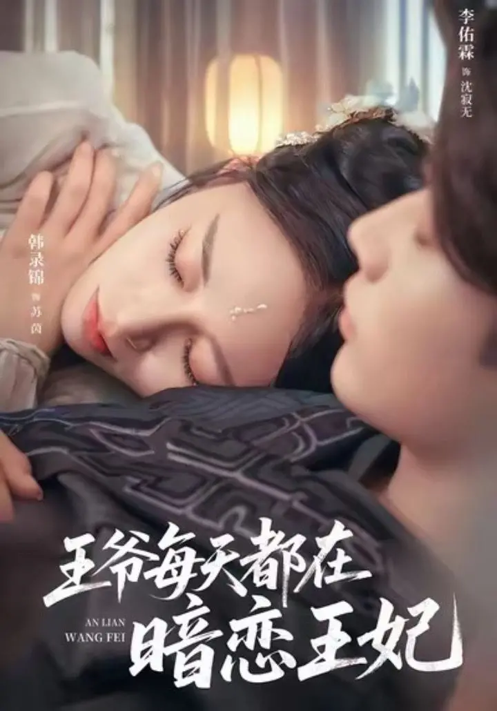 《王爷每天都在暗恋王妃》：高甜来袭！看傲娇王爷如何花式追妻