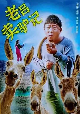 《老吕卖驴记》：一头驴，一声叹息，一段中国农民的悲欢离合