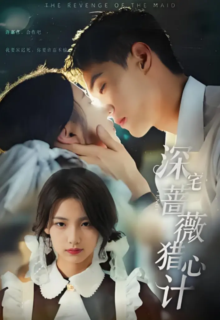 《深宅蔷薇猎心计》：谁在豪门迷雾中步步惊心？揭秘宅斗背后的爱恨情仇与生存游戏！