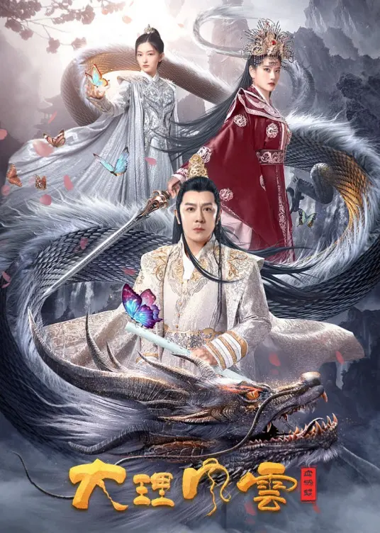 《大理风云之血蝴蝶》：一段禁忌之恋，谱写苍山洱海间的爱恨情仇