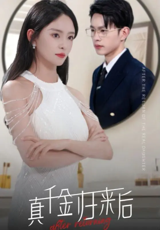 《真千金归来后》：逆袭爽剧？不！是关于自我救赎与身份认同的探讨