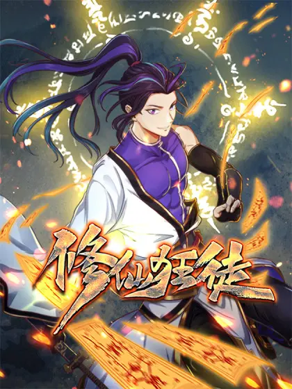 《修仙狂徒》：爆笑修仙路，看废柴如何逆袭成神！热血、搞笑、燃爆你的修仙梦！