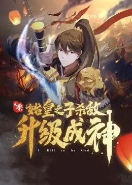 《大秦：始皇之子杀敌升级成神》：乱世之中，始皇之子以血染青史，铸就千古神话！