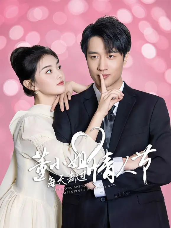 《董小姐每天都过情人节》：当反套路遇上命中注定，单身汪的逆袭情缘笑料百出！