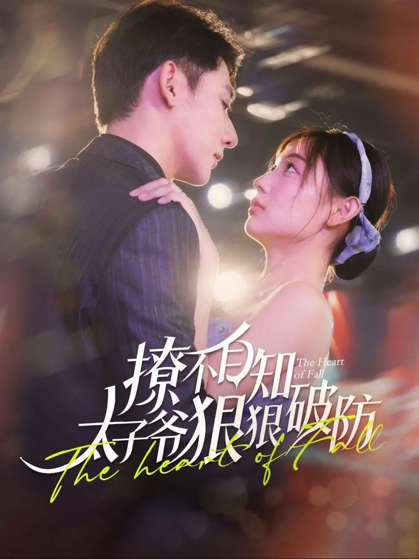 《撩不自知太子爷狠狠破防》：欢喜冤家爆笑出击，古装甜宠喜剧反套路太上头！