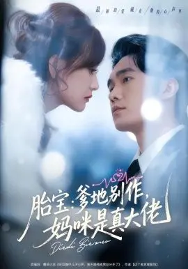 《胎宝：爹地别作，妈咪是真大佬》：当傲娇妈咪遇上腹黑爹地，萌宝智斗的爆笑追爱之旅！