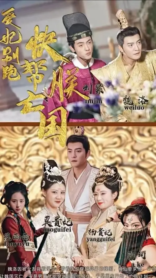 《爱妃别跑，快帮朕亡国》：沙雕君王的另类穿越，笑出腹肌的亡国喜剧