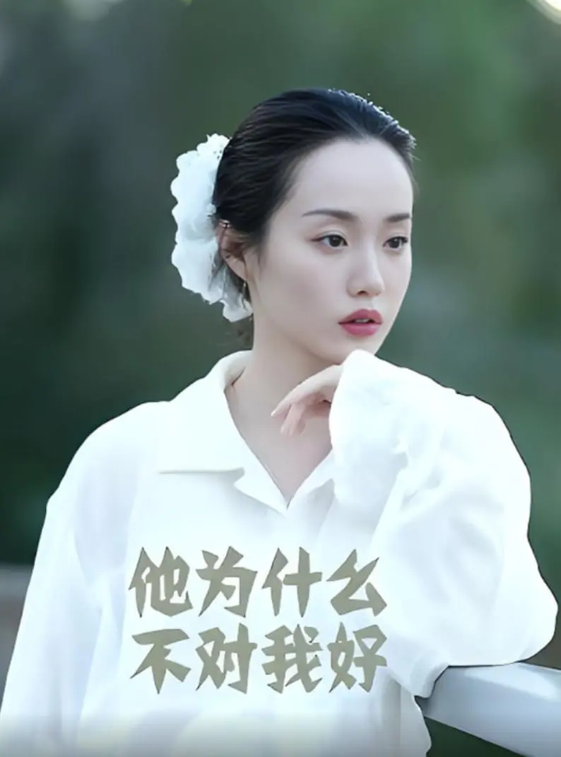 《他为什么不对我好》：爱情的迷雾与自我救赎，揭开情感真相的隐秘心事