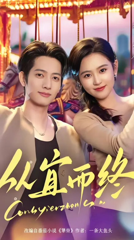 《从宜而终》：一场“假结婚”下的女王养成记，爱与守护的深情告白