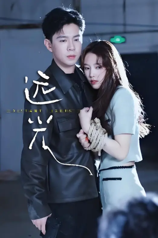 《远光》：爱与救赎的迷人光束，照亮黑暗中的废柴逆袭与甜宠悬疑