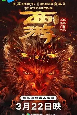 《西游降魔篇之快活城》：别样西游，笑泪交织的家庭温情喜剧！