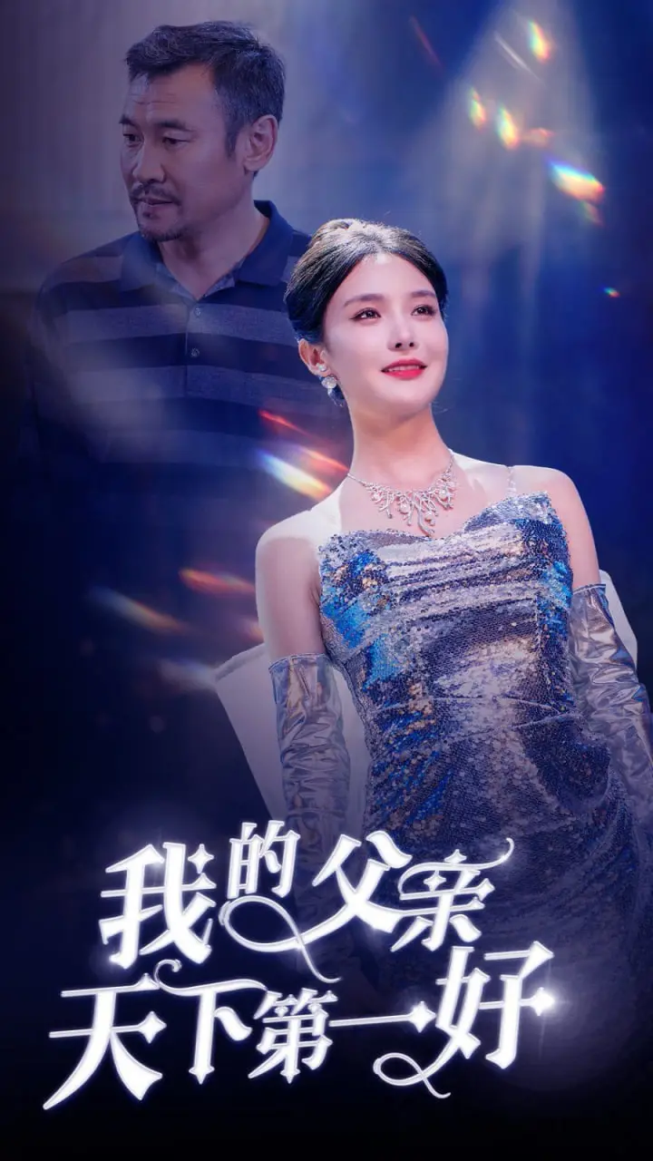 《我的父亲天下第一好》：温情与励志交织，父爱如山的成长赞歌