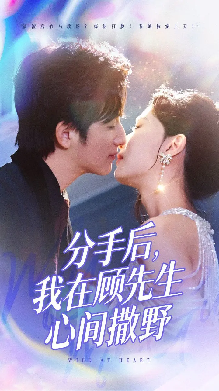 《分手后我在顾先生心间撒野》：爱是破镜重圆的勇敢，也是心动不止的野蛮生长